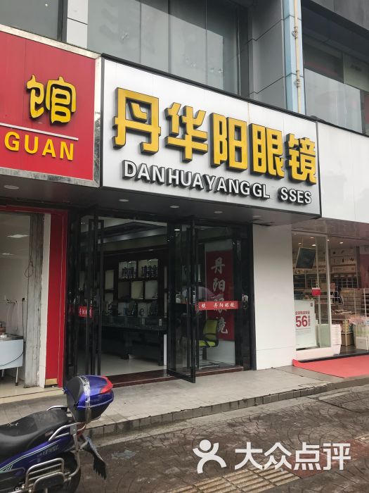 丹阳眼镜(丹华阳眼镜店)图片 - 第4张