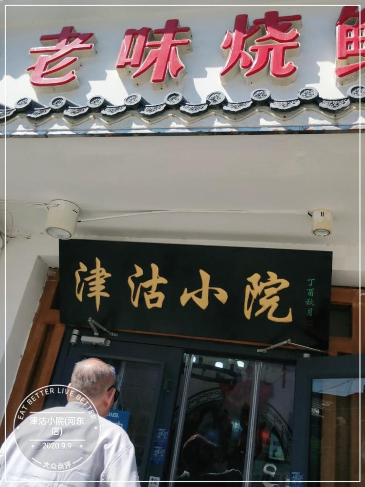 津沽小院(河东店)-"陪老人出来吃饭,加上后来办会员卡饮料酒水.