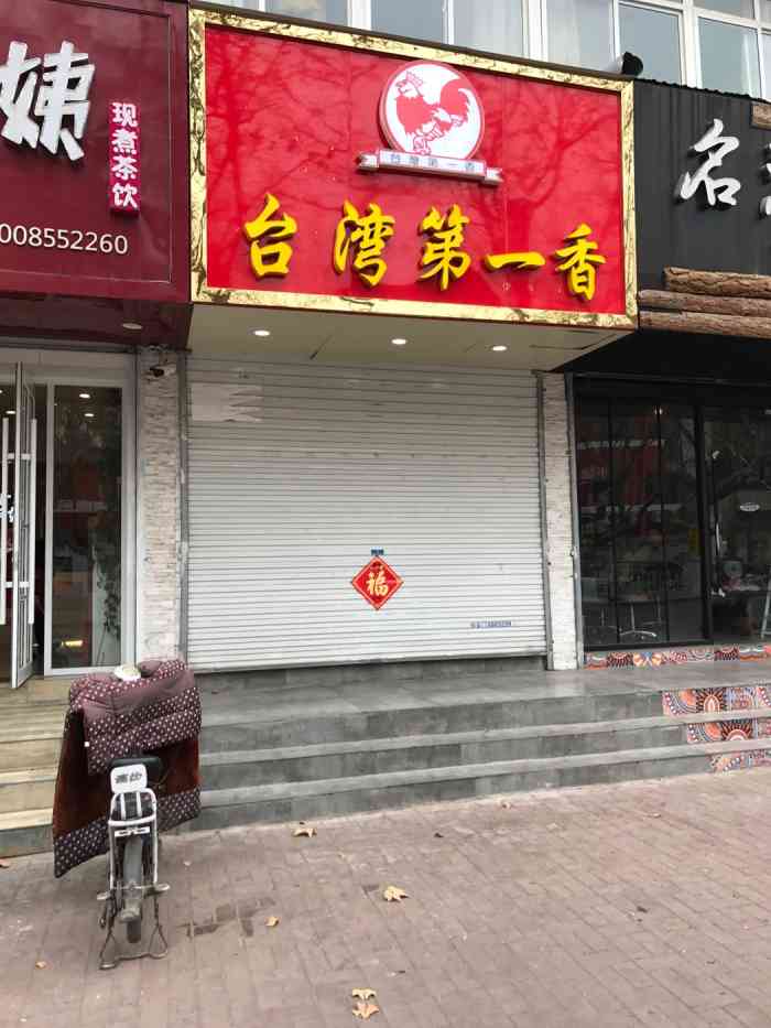 台湾第一香(原二小店)-"台湾第一香算是临沂第一家本土汉堡连锁原.