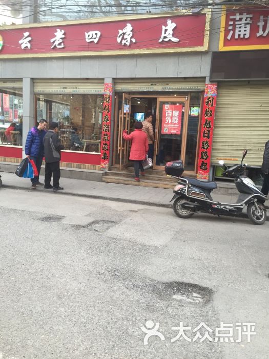 云老四凉皮(金康路店)图片 - 第32张