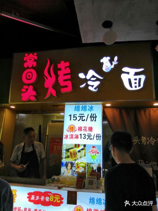 常回头烤冷面门面图片 - 第406张