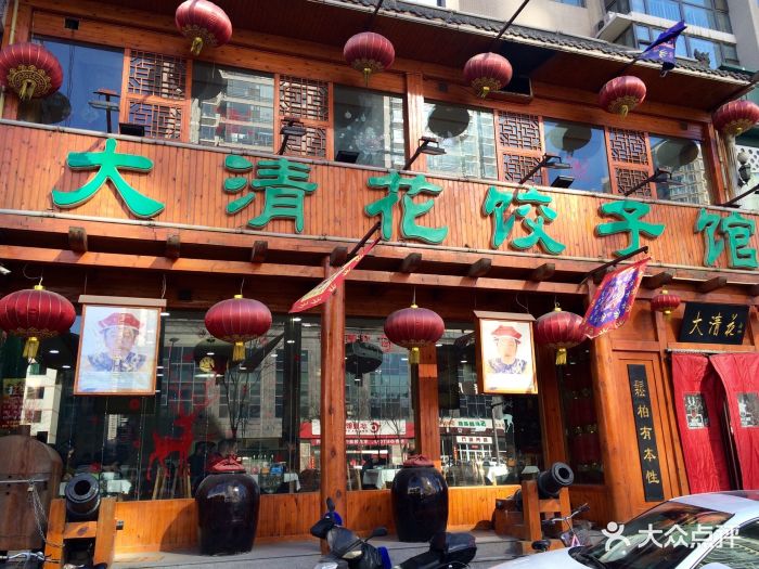 大清花饺子馆·雍和居店面图片 第149张