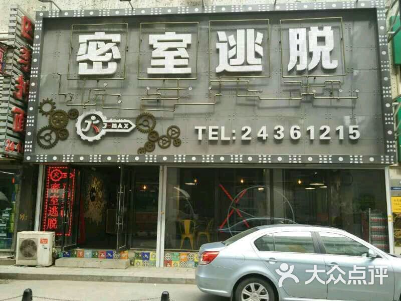 j-max密室逃脱(中街门市店)图片 - 第180张