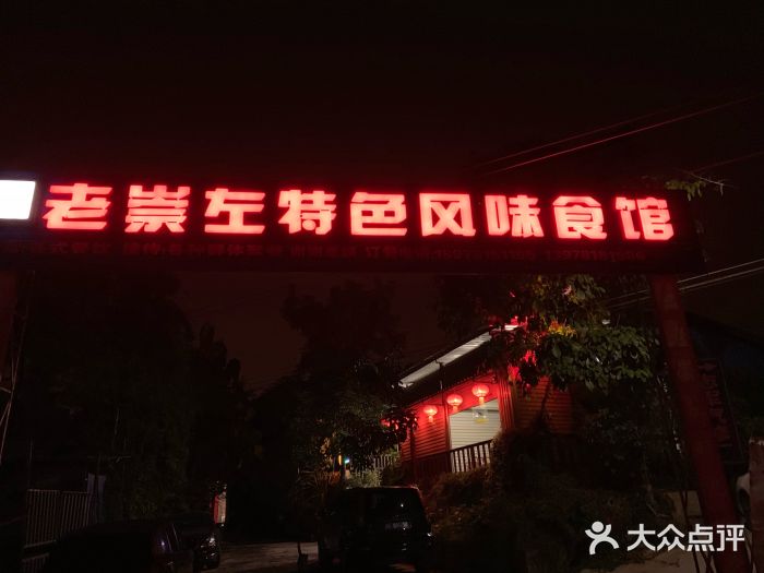 老崇左特色风味食馆-图片-崇左美食-大众点评网