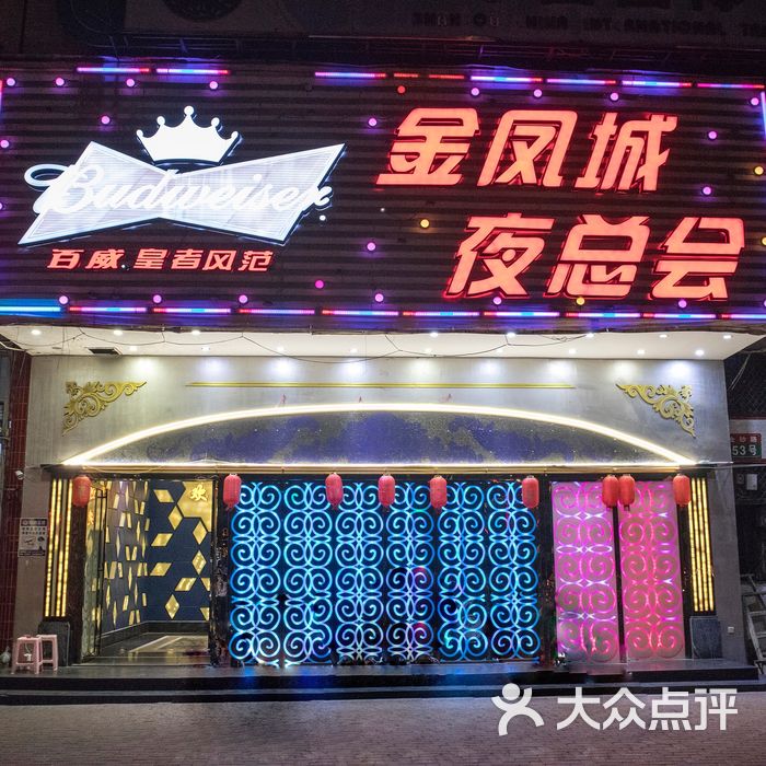 金凤城ktv