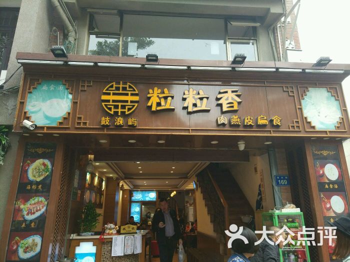 粒粒香肉燕皮扁食店│鼓浪屿老字号-图片-鼓浪