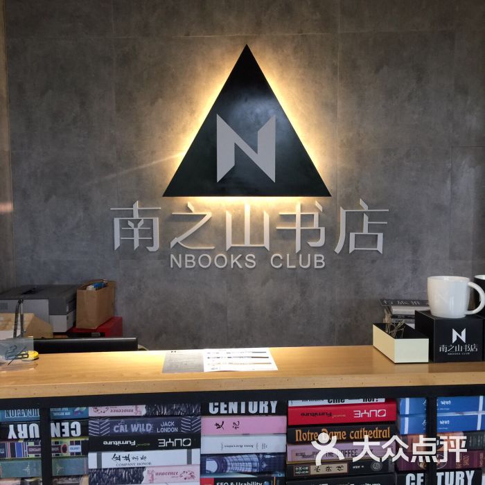 南之山书店-图片-重庆购物-大众点评网