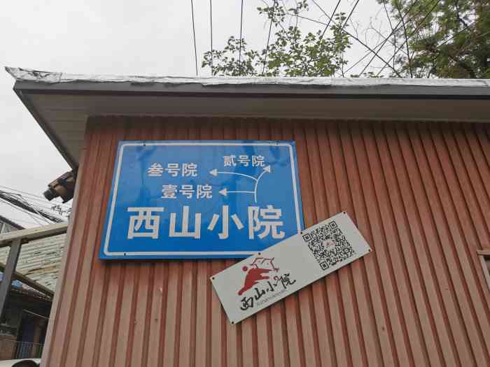 西山小院(壹号店"设施可以,房间可以,服务也可以[调皮.