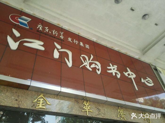 江门购书中心(金华店)图片