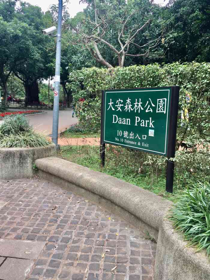 大安森林公园-"台北游的第一站 出了捷运看到了101.