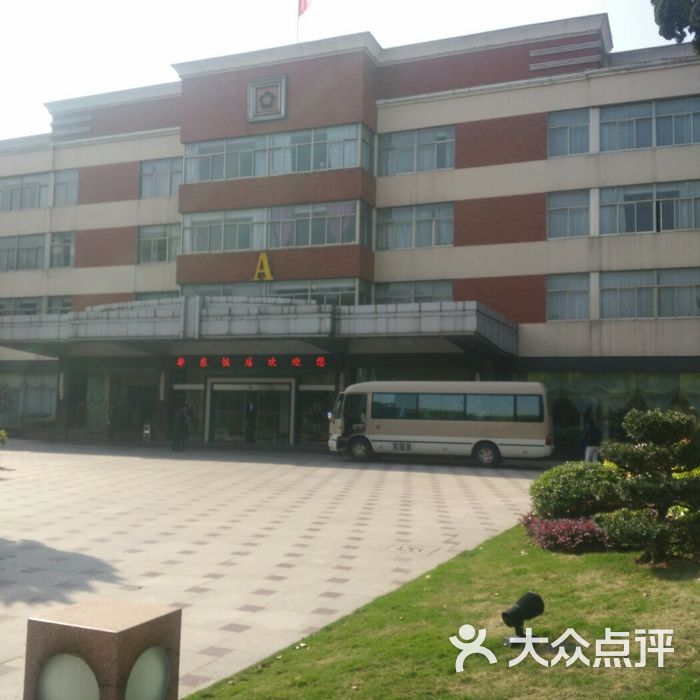 南京华东饭店