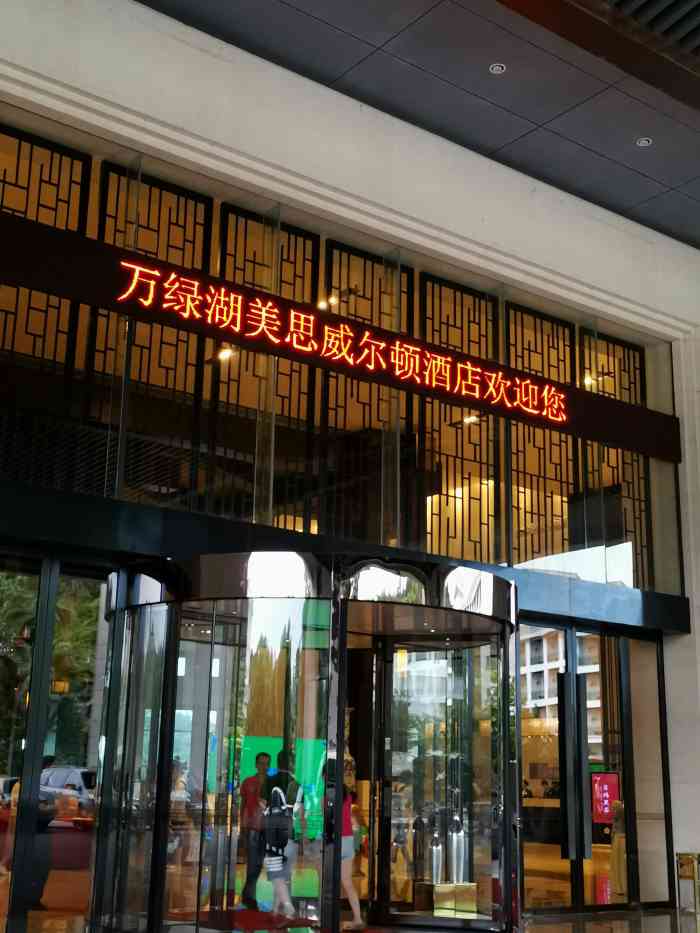 河源万绿湖美思威尔顿酒店·宴会厅