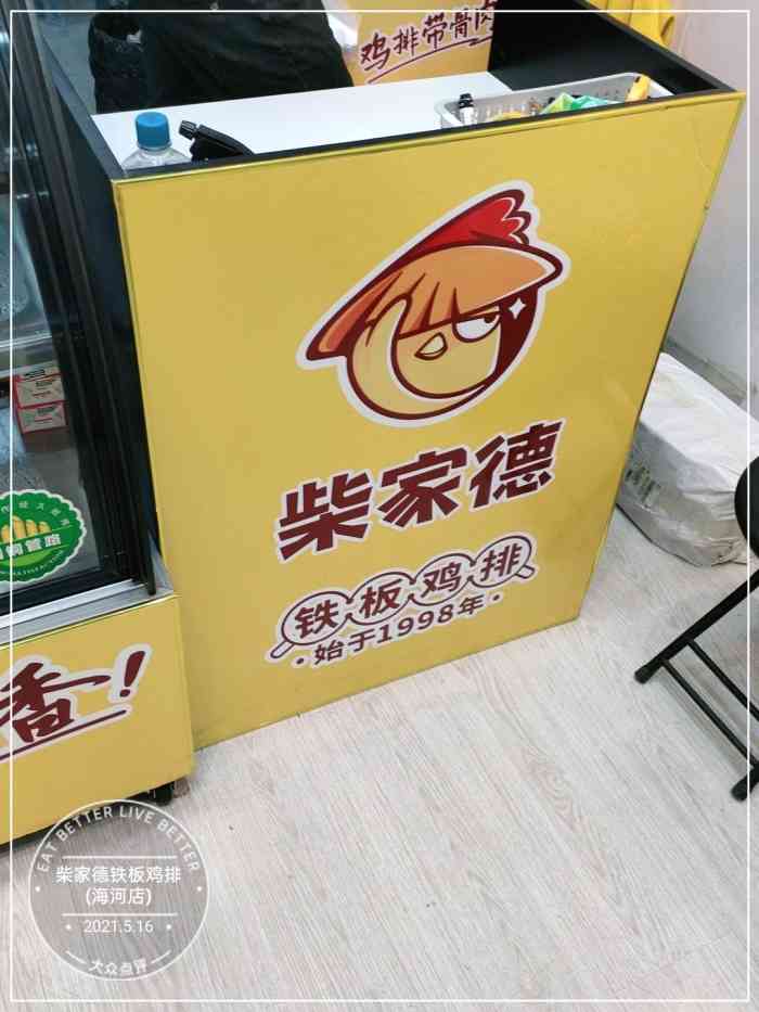 柴家德铁板鸡排(海河店"不同价位,买了个最小的尝试了一下,挺好吃.