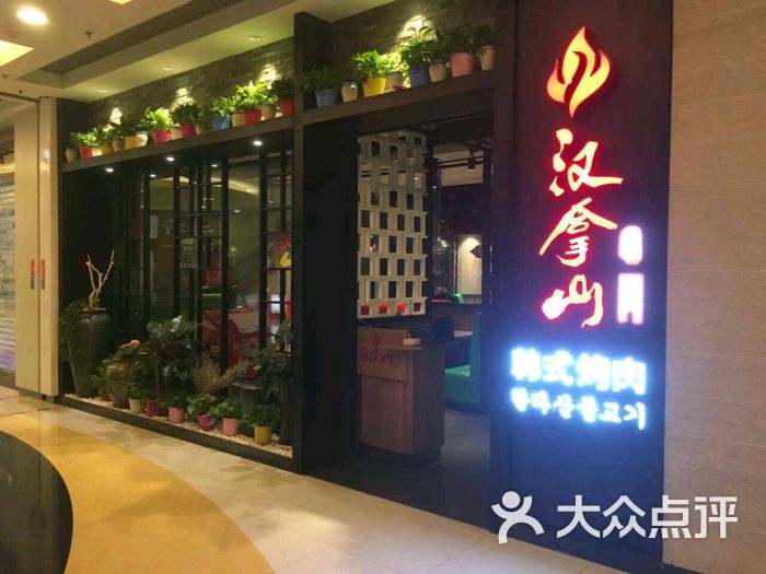 汉拿山(东直门东方银座店-图片-北京美食-大众点评网
