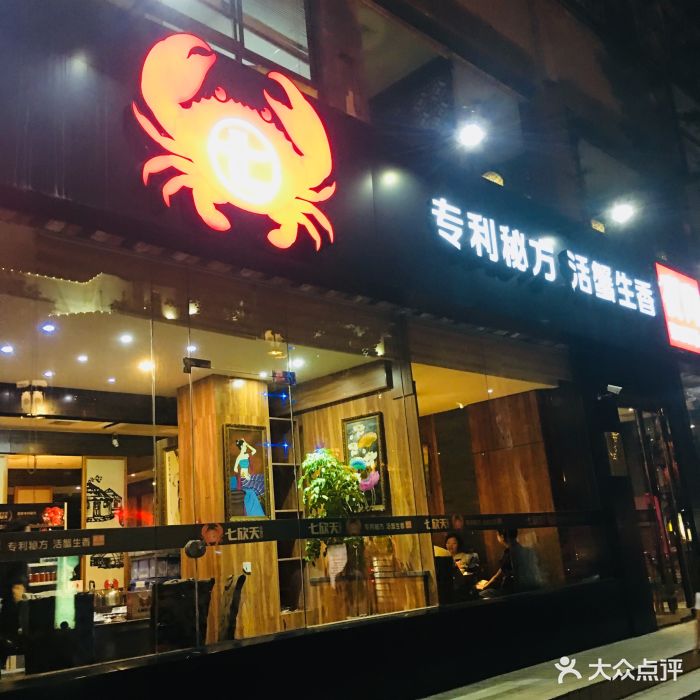 七欣天品蟹轩(苏州凤凰街店)图片 - 第96张