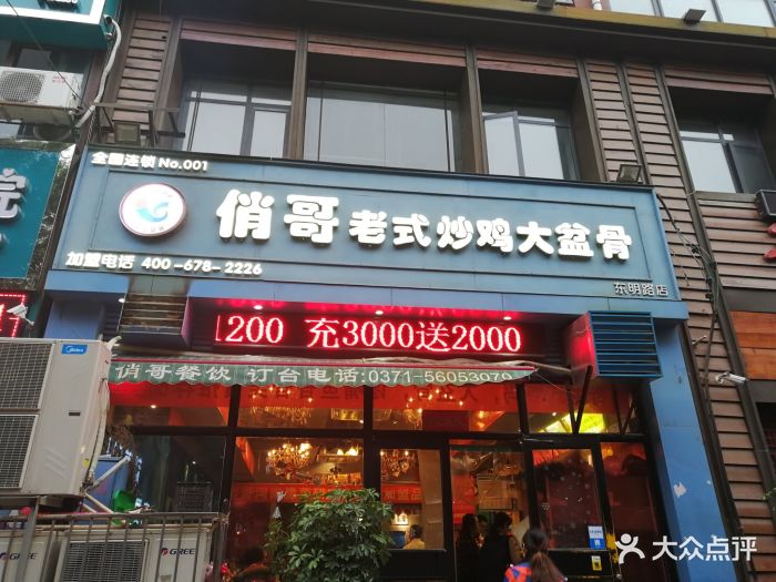 俏哥老式炒鸡大盆骨(郑州总店)门面图片