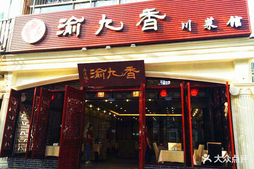 渝九香川菜馆(武侯祠店)门面图片