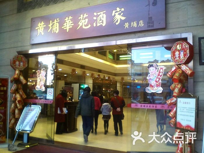 黄埔华苑酒家(黄埔店)图片 - 第1张