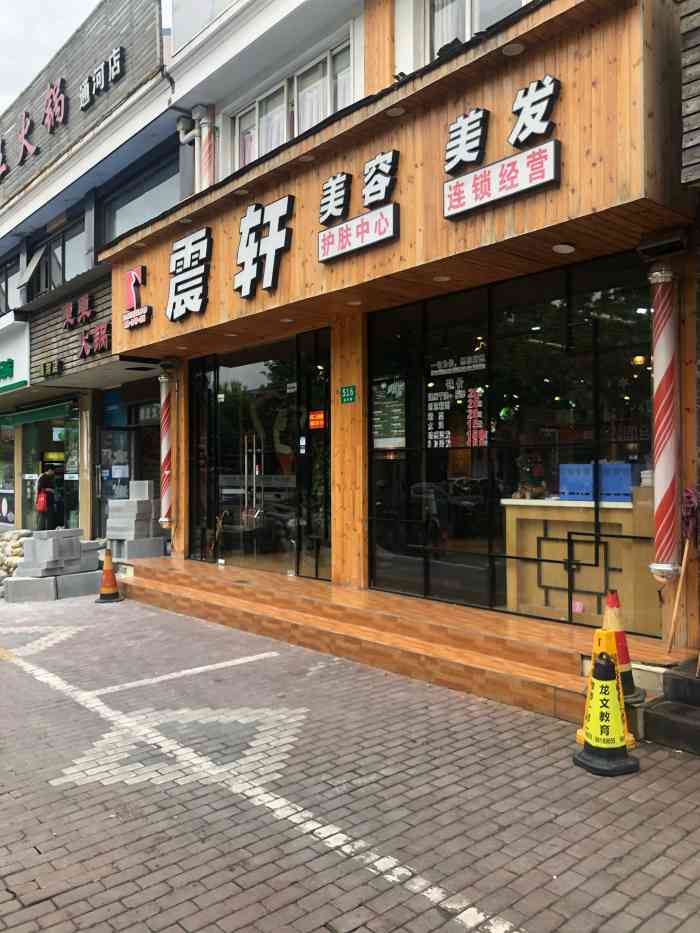 震轩美容美发(通河店【项目】剪发第一次到这家店,第一眼还.