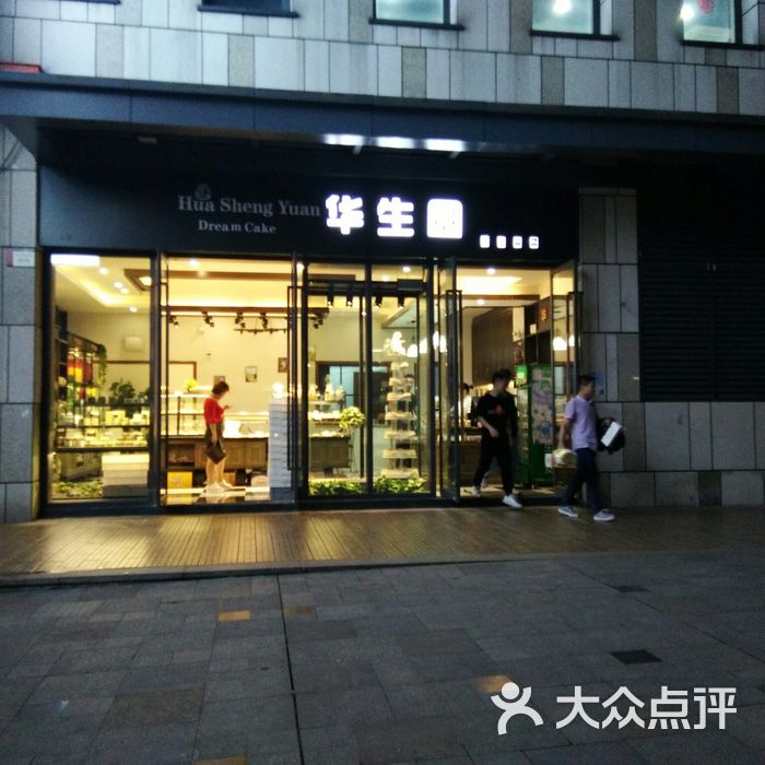华生园