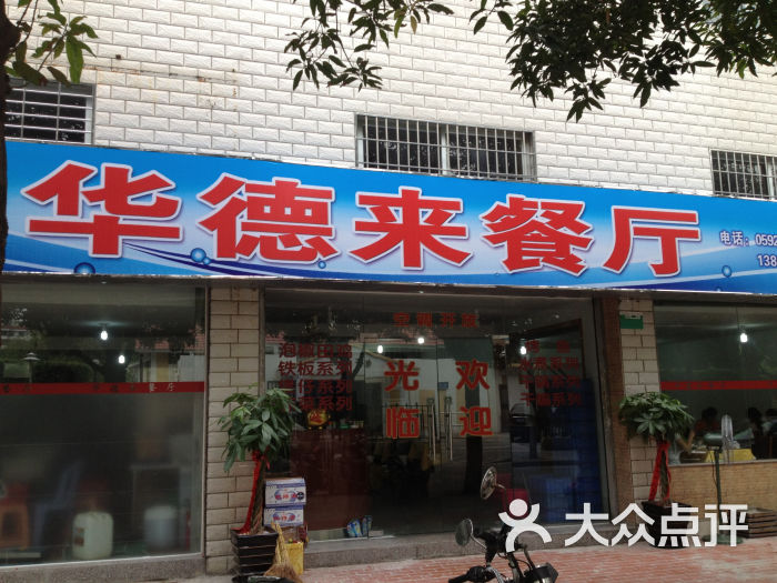 华德来餐厅-iphone 445图片-厦门美食-大众点评网