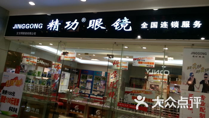 精功眼镜(宝龙城市广场店)门面图片 第32张