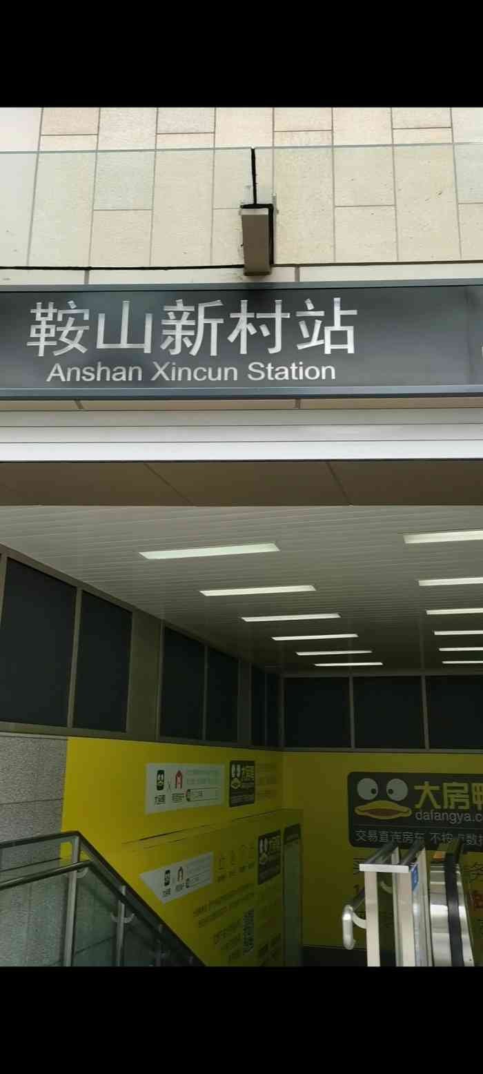 鞍山新村(地铁站)