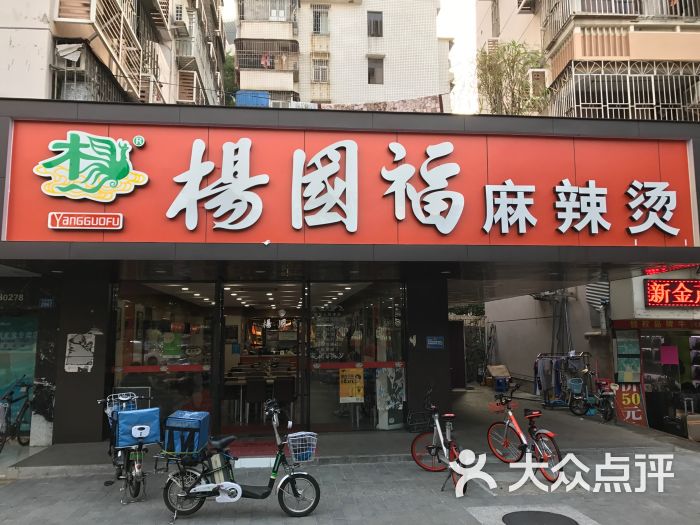 杨国福麻辣烫(地王店)图片 第10张