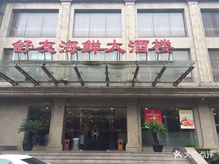 舒友海鲜大酒楼(虹口店)图片 - 第837张