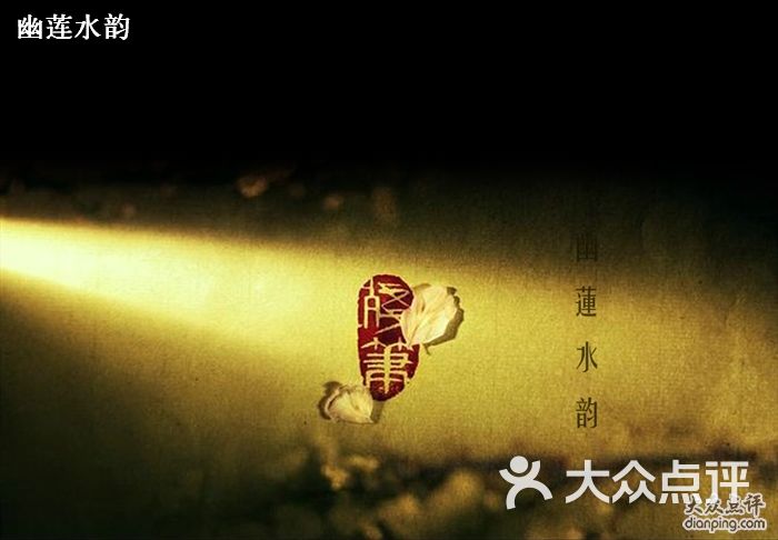 幽莲水韵藏药浴按摩会所-1店的名称图片-北京