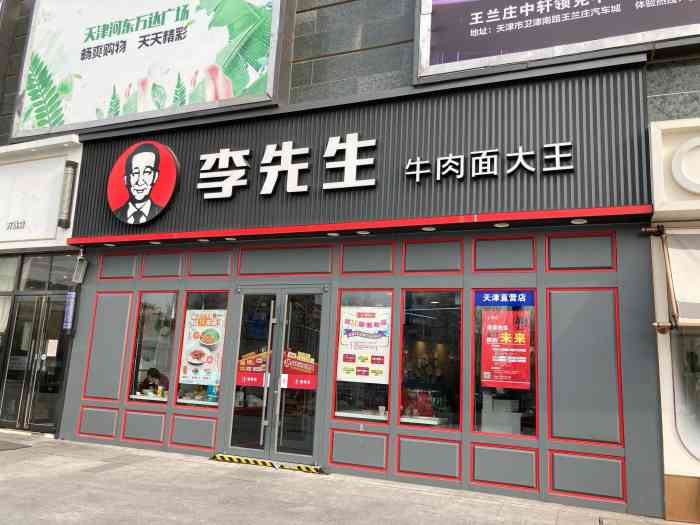 李先生牛肉面大王(天津河东万达店)