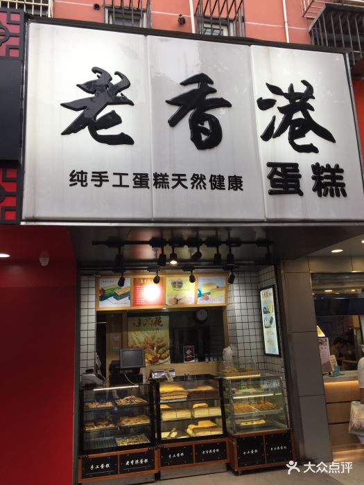 老香港蛋糕(田林路店)图片 第99张