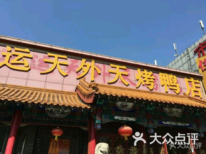 鸿运天外天烤鸭店(八里庄店)图片 第5张