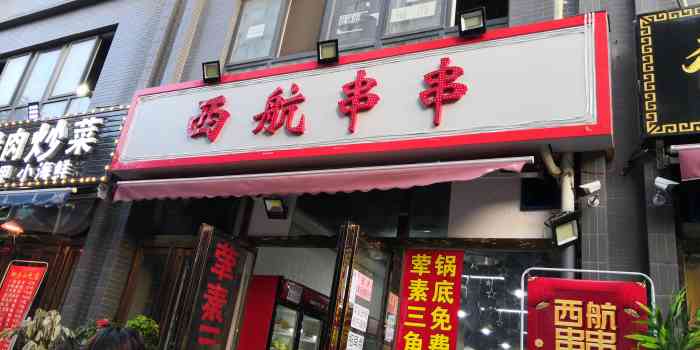 西航串串华旗东郡店-"这个串串有很多家,朋友最爱吃这一家.位置.