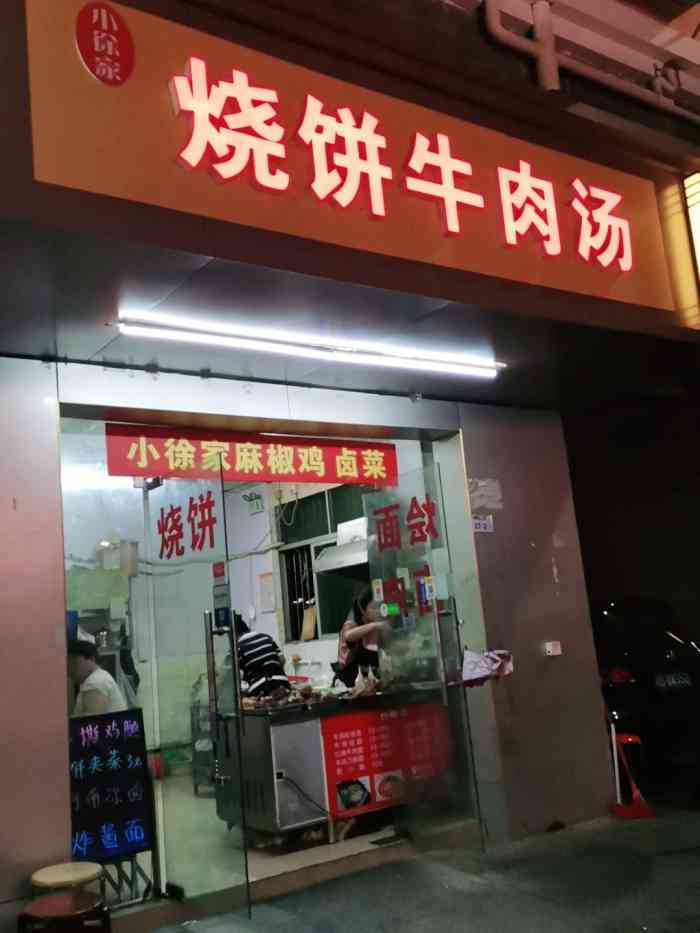 小徐家烧饼牛肉汤-"牛肉汤粉面店,中午可以过来试一下