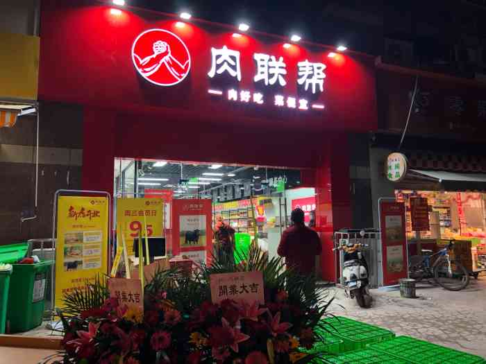 肉联帮"位于中意宝第勤业南路沿街店铺,鲜红色的招-大众点评移动版