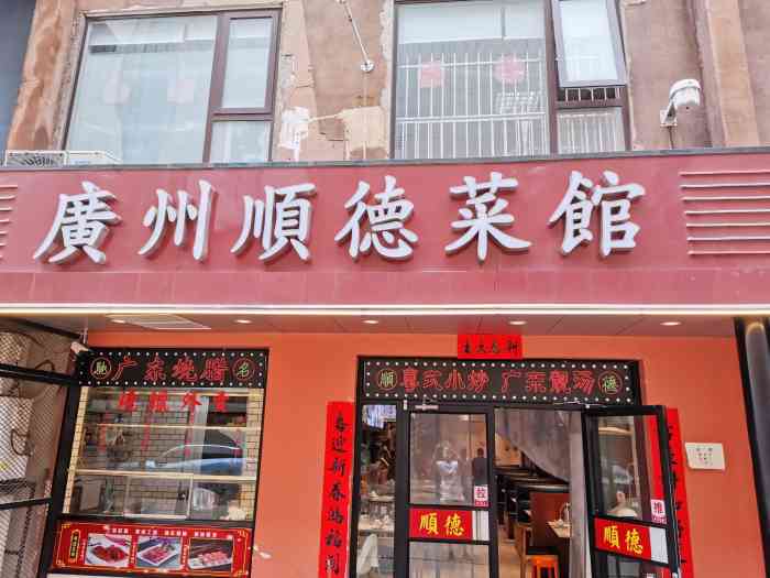 广州顺德菜馆(牡丹园店)-"餐厅做到这份上也是非常了.