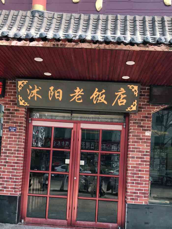 沭阳老饭店-"沭阳老饭店已经开了不少年了装修风格就.