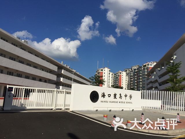 海口寰岛中学