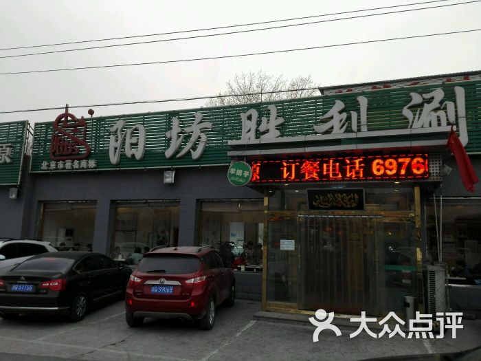 阳坊胜利涮羊肉(胜利老店)图片 - 第552张