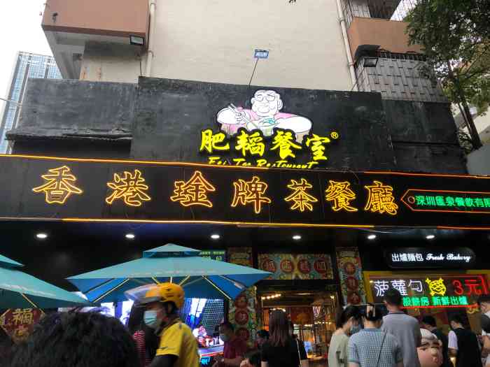 肥韬·香港金牌茶餐厅(华强北店"二刷肥韬[色]特地选在周日下午2点