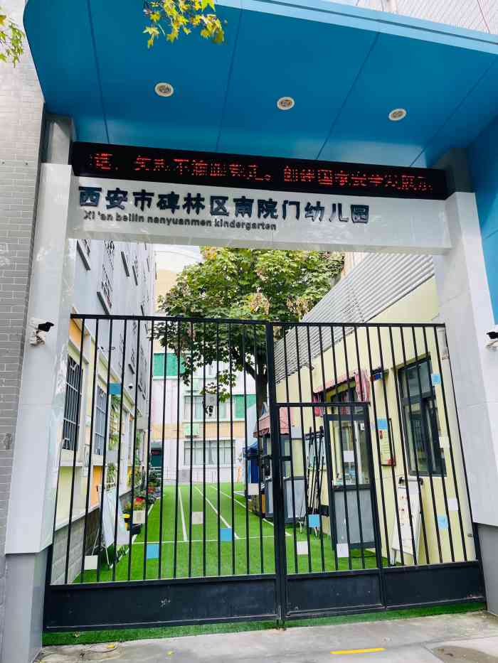 西安市碑林区南院门幼儿园