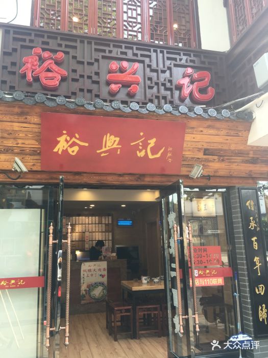 裕兴记面馆(十全街网师园店)门面图片 - 第11张