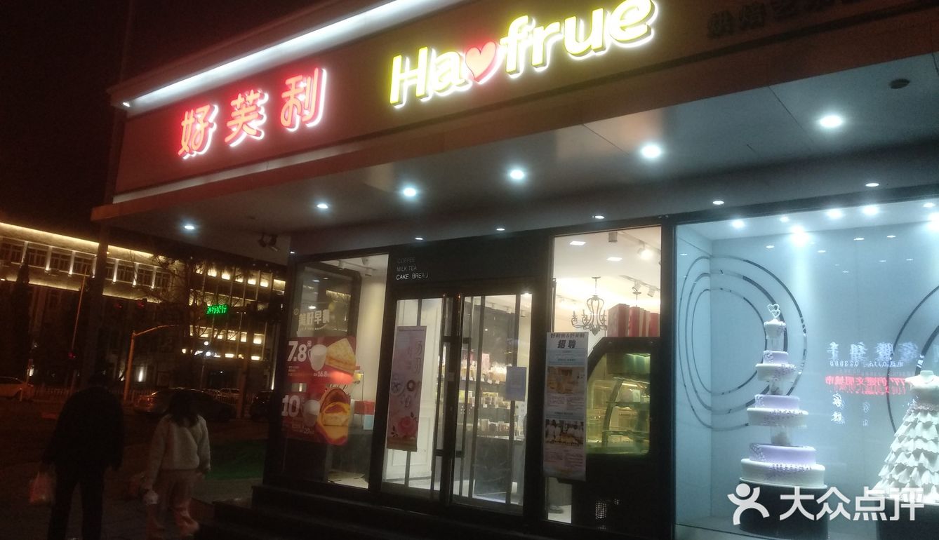 好芙利蛋糕店 吃喝玩乐精选