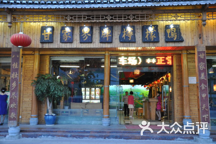 甘家界牌柠檬鸭店(园湖分店)甘家界牌柠檬鸭-店招图片 - 第38张