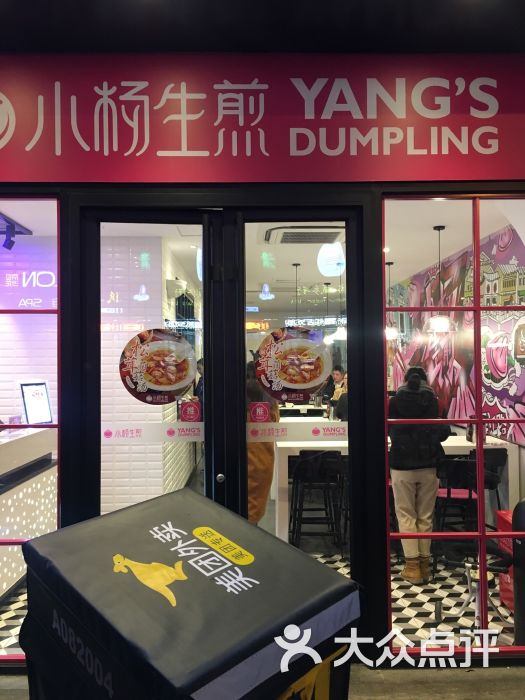 小杨生煎(福州路店)门面图片 第1张