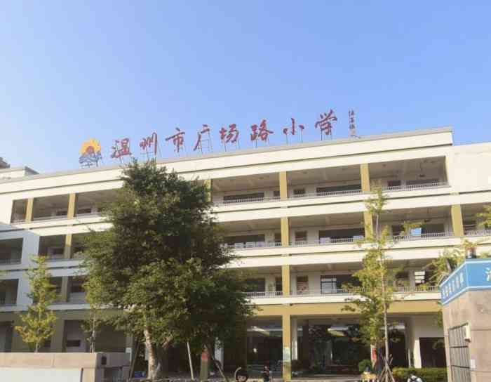 温州市广场路小学(白鹿洲校区【温州市广场路小学】白鹿洲校区这是