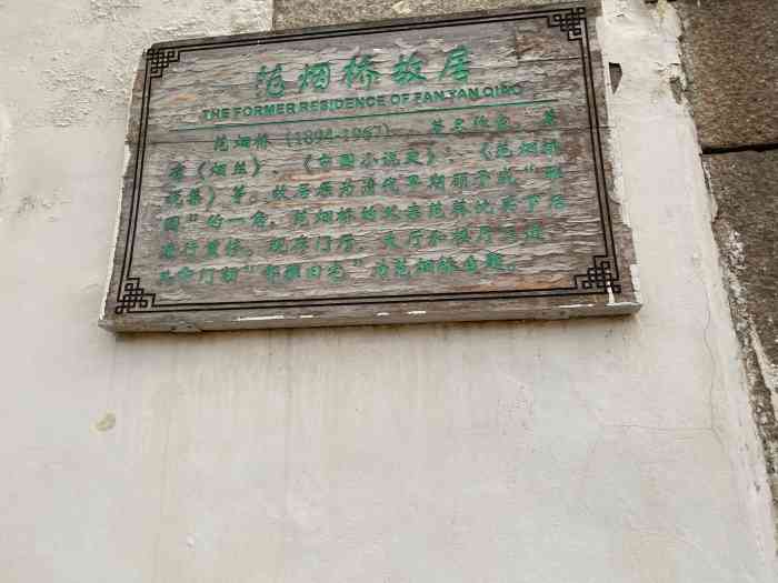范烟桥故居-"范烟桥,因敬慕南宋词人姜夔,取其诗句"回