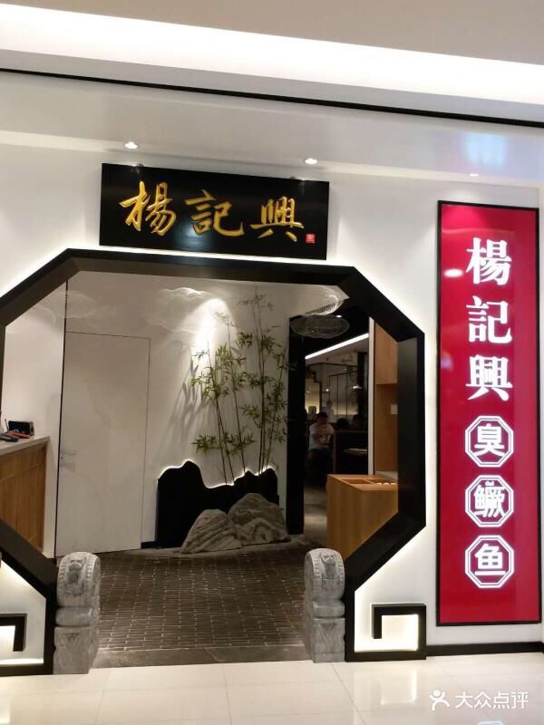 杨记兴·臭鳜鱼(王府井店)图片 - 第70张