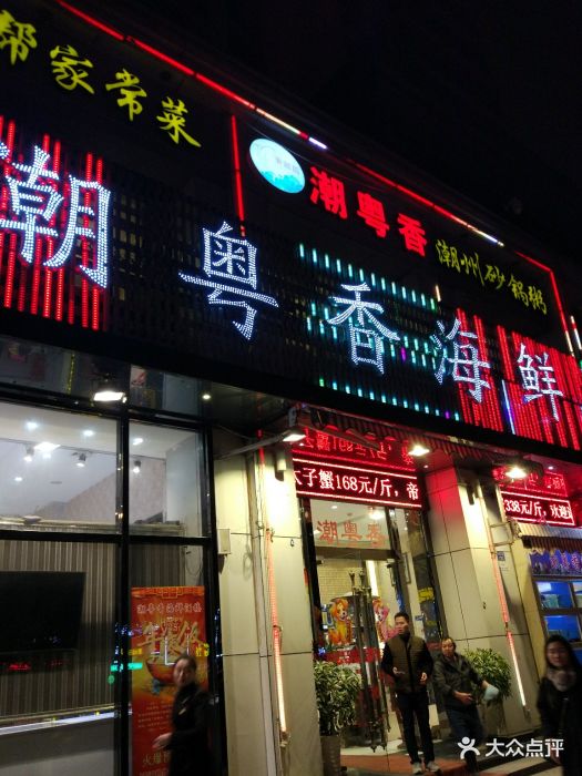 潮粤香海鲜酒楼(菱角湖店)图片